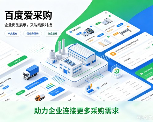 罗城百度爱采购